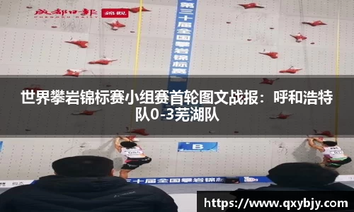 世界攀岩锦标赛小组赛首轮图文战报：呼和浩特队0-3芜湖队