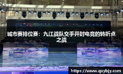 城市赛排位赛：九江战队交手开封电竞的转折点之战