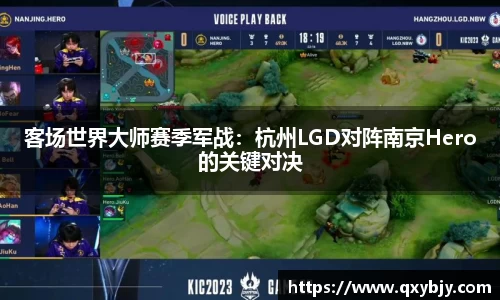 客场世界大师赛季军战：杭州LGD对阵南京Hero的关键对决