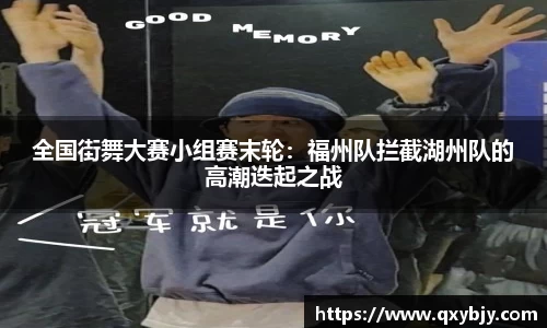 全国街舞大赛小组赛末轮：福州队拦截湖州队的高潮迭起之战