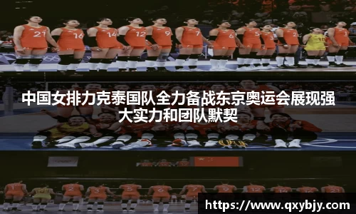 中国女排力克泰国队全力备战东京奥运会展现强大实力和团队默契