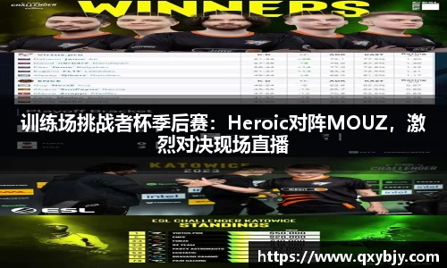 训练场挑战者杯季后赛：Heroic对阵MOUZ，激烈对决现场直播