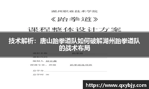 技术解析：唐山跆拳道队如何破解湖州跆拳道队的战术布局
