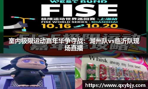 室内极限运动嘉年华争夺战：湖州队vs临沂队现场直播