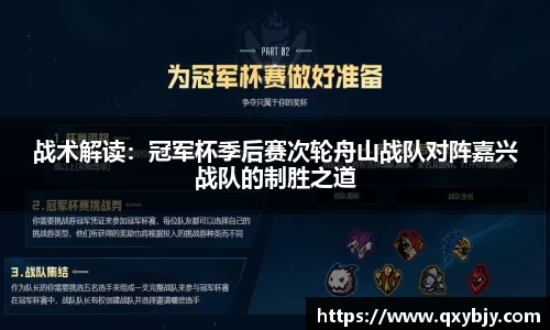 战术解读：冠军杯季后赛次轮舟山战队对阵嘉兴战队的制胜之道