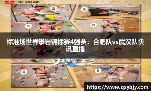 标准场世界攀岩锦标赛4强赛：合肥队vs武汉队快讯直播