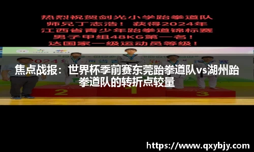 焦点战报：世界杯季前赛东莞跆拳道队vs湖州跆拳道队的转折点较量