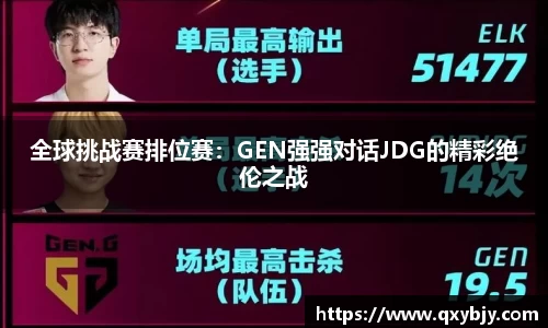 全球挑战赛排位赛：GEN强强对话JDG的精彩绝伦之战