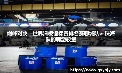 巅峰对决：世界滑板锦标赛排名赛聊城队vs珠海队的刺激较量