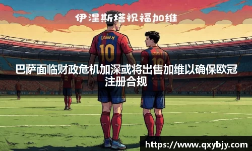 巴萨面临财政危机加深或将出售加维以确保欧冠注册合规