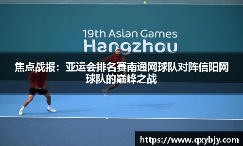 焦点战报：亚运会排名赛南通网球队对阵信阳网球队的巅峰之战