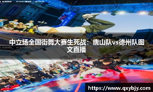 中立场全国街舞大赛生死战：唐山队vs德州队图文直播