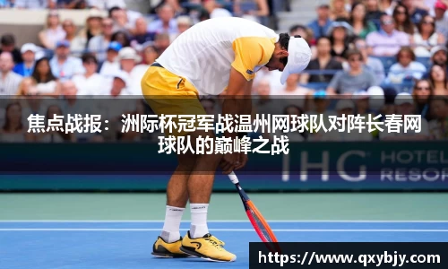 焦点战报：洲际杯冠军战温州网球队对阵长春网球队的巅峰之战