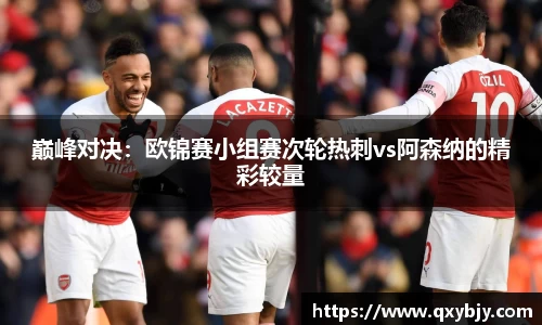 巅峰对决：欧锦赛小组赛次轮热刺vs阿森纳的精彩较量