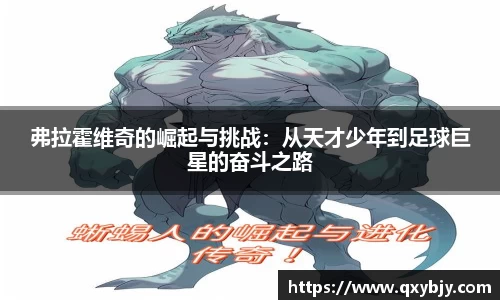 弗拉霍维奇的崛起与挑战：从天才少年到足球巨星的奋斗之路