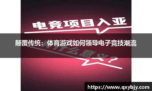颠覆传统：体育游戏如何领导电子竞技潮流