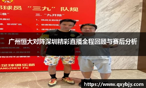 广州恒大对阵深圳精彩直播全程回顾与赛后分析