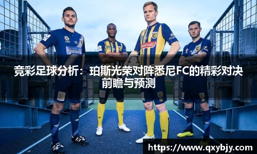 竞彩足球分析：珀斯光荣对阵悉尼FC的精彩对决前瞻与预测