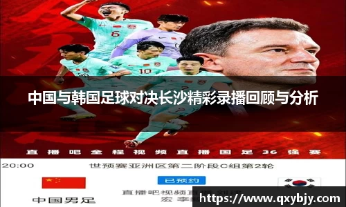 中国与韩国足球对决长沙精彩录播回顾与分析