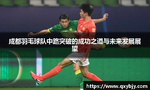 成都羽毛球队中路突破的成功之道与未来发展展望