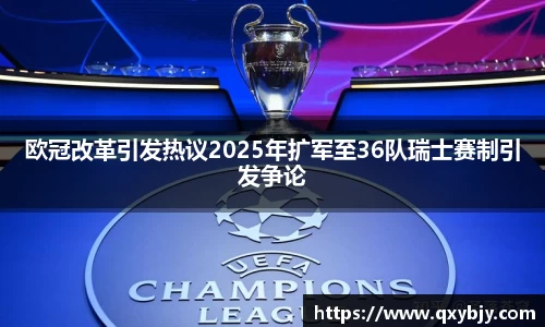 欧冠改革引发热议2025年扩军至36队瑞士赛制引发争论