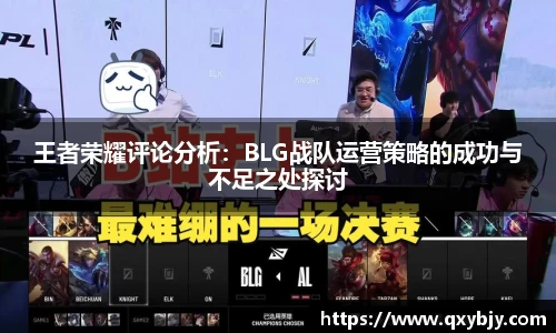 王者荣耀评论分析：BLG战队运营策略的成功与不足之处探讨