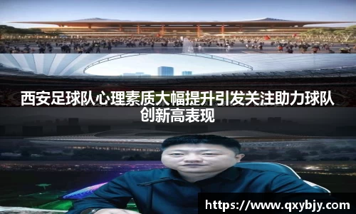 西安足球队心理素质大幅提升引发关注助力球队创新高表现