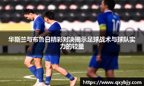 华斯兰与布鲁日精彩对决揭示足球战术与球队实力的较量